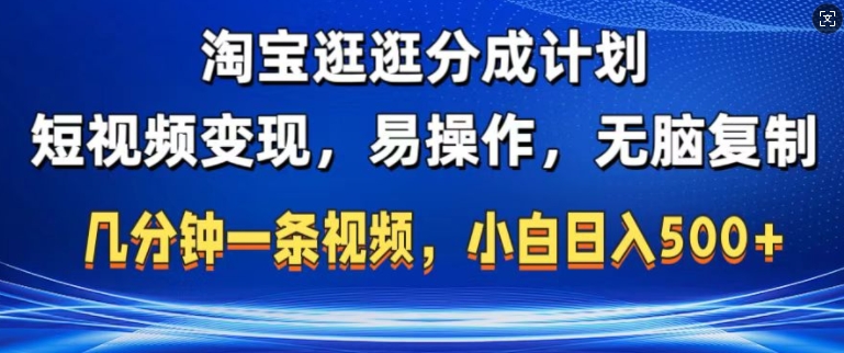 淘宝逛逛短视频分成计划，无脑操作，不违规，不封号，几分钟一条原创视频，小白日入5张-中创网_分享中创网创业资讯_最新网络项目资源-网创e学堂