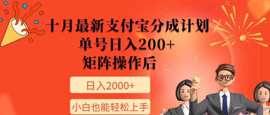 11月最新支付宝分成计划，单号日入200+，矩阵操作后，小白也能轻松上手-中创网_分享中创网创业资讯_最新网络项目资源-网创e学堂