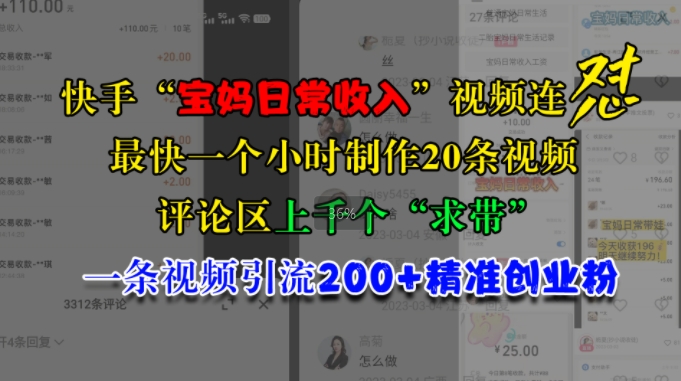 快手“宝妈日常收入”视频连怼，一个小时制作20条视频，评论区上千个“求带”，一条视频引流200+精准创业粉-中创网_分享中创网创业资讯_最新网络项目资源-网创e学堂