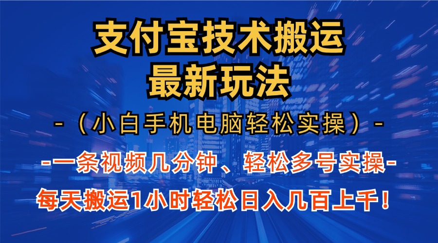 （13204期）支付宝分成技术搬运“最新玩法”（小白手机电脑轻松实操1小时） 轻松日…-中创网_分享中创网创业资讯_最新网络项目资源-网创e学堂