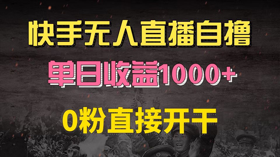 （13205期）快手磁力巨星自撸升级玩法6.0，不用养号，0粉直接开干，当天就有收益，…-中创网_分享中创网创业资讯_最新网络项目资源-网创e学堂