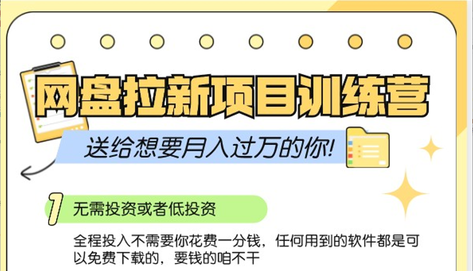 网盘拉新训练营3.0；零成本公域推广大作战，送给想要月入过万的你-中创网_分享中创网创业资讯_最新网络项目资源-网创e学堂