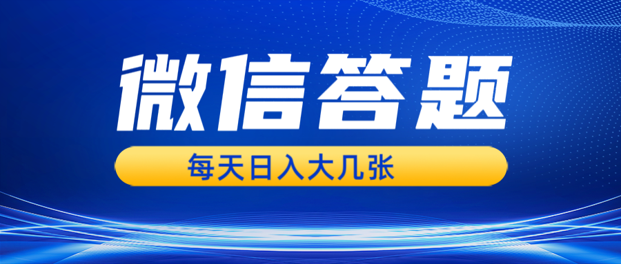 （13473期）微信答题搜一搜，利用AI生成粘贴上传，日入几张轻轻松松-中创网_分享中创网创业资讯_最新网络项目资源-网创e学堂