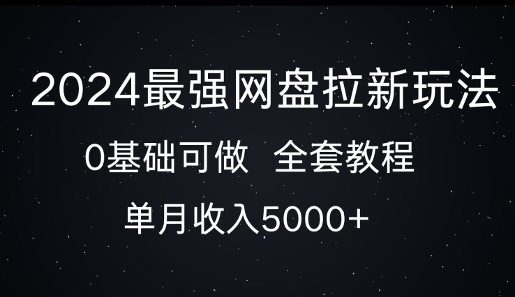 2024最强网盘拉新玩法，0基础可做，单月收入5000+-中创网_分享中创网创业资讯_最新网络项目资源-网创e学堂