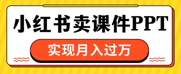 通过小红书卖课件ppt，实现月入过W-中创网_分享中创网创业资讯_最新网络项目资源-网创e学堂