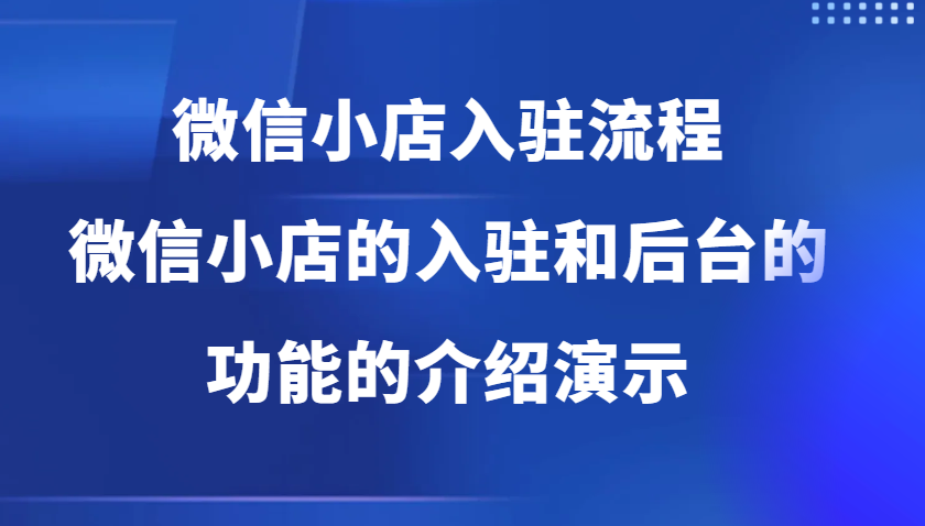 微信小店入驻流程，微信小店的入驻和微信小店后台的功能的介绍演示-中创网_分享中创网创业资讯_最新网络项目资源-网创e学堂