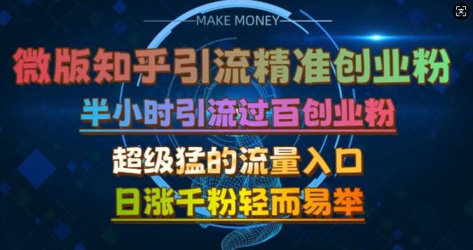 微版知乎引流创业粉，超级猛流量入口，半小时破百，日涨千粉轻而易举【揭秘】-中创网_分享中创网创业资讯_最新网络项目资源-网创e学堂