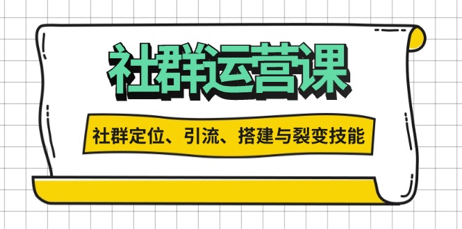 （13479期）社群运营打卡计划：解锁社群定位、引流、搭建与裂变技能-中创网_分享中创网创业资讯_最新网络项目资源-网创e学堂