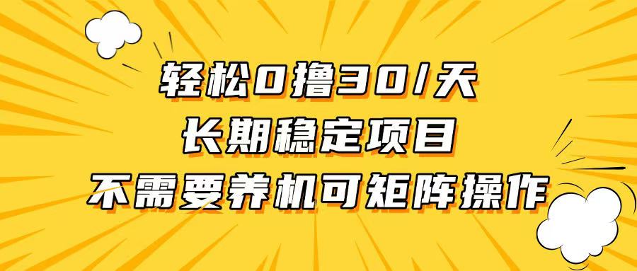 （13499期）轻松撸30+/天，无需养鸡 ，无需投入，长期稳定，做就赚！-中创网_分享中创网创业资讯_最新网络项目资源-网创e学堂