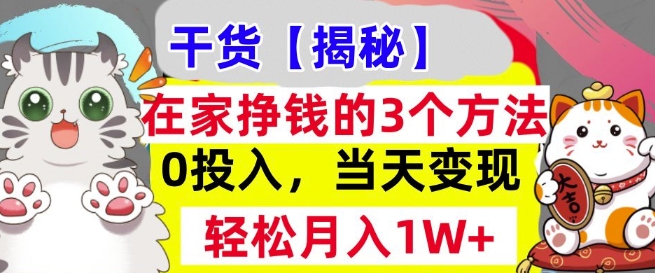 在家挣钱的3个方法，0投入，当天变现，轻松月入过W-中创网_分享中创网创业资讯_最新网络项目资源-网创e学堂