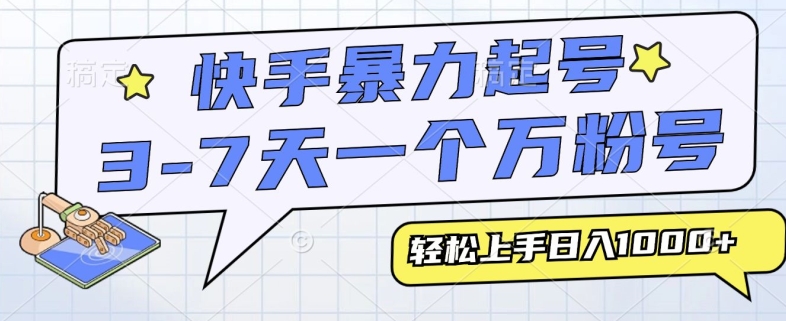 快手暴力起号，3-7天实现一个万粉号，小白当天轻松上手，全程只需一部手机，多种变现方式-中创网_分享中创网创业资讯_最新网络项目资源-网创e学堂