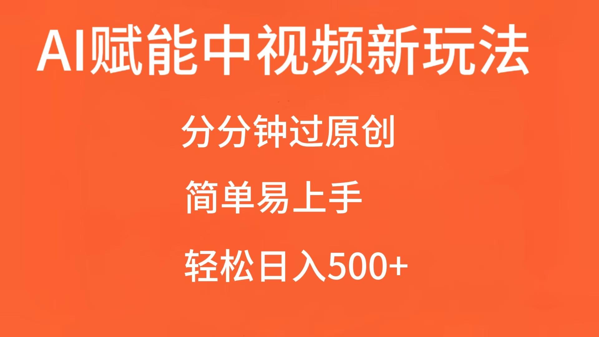 AI赋能中视频，分分钟过原创，简单易上手，轻松日入500+-中创网_分享中创网创业资讯_最新网络项目资源-网创e学堂