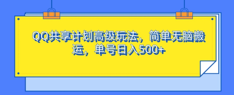 QQ共享计划高级玩法，简单无脑搬运，单号日入500+-中创网_分享中创网创业资讯_最新网络项目资源-网创e学堂