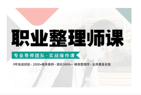 职业整理师培训(新版)，实战操作课-中创网_分享中创网创业资讯_最新网络项目资源-网创e学堂