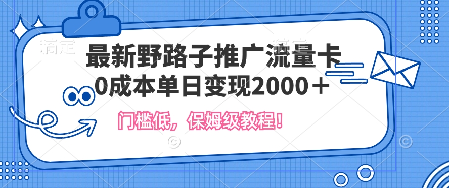 最新野路子推广流量卡，一张200-300，门槛低，0成本单日变现多张-中创网_分享中创网创业资讯_最新网络项目资源-网创e学堂