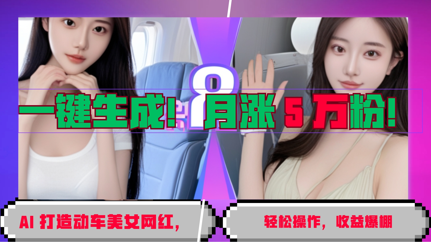 一键生成！AI 打造动车美女网红，轻松操作月涨5万粉，收益爆棚-中创网_分享中创网创业资讯_最新网络项目资源-网创e学堂