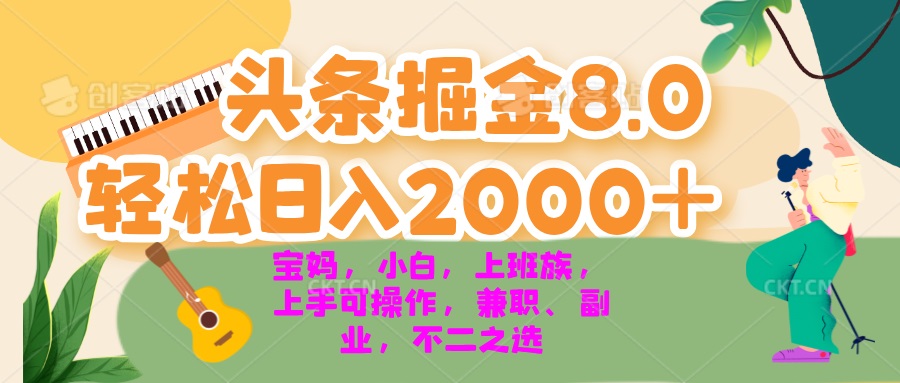 （13252期）今日头条掘金8.0最新玩法 轻松日入2000+ 小白，宝妈，上班族都可以轻松…-中创网_分享中创网创业资讯_最新网络项目资源-网创e学堂