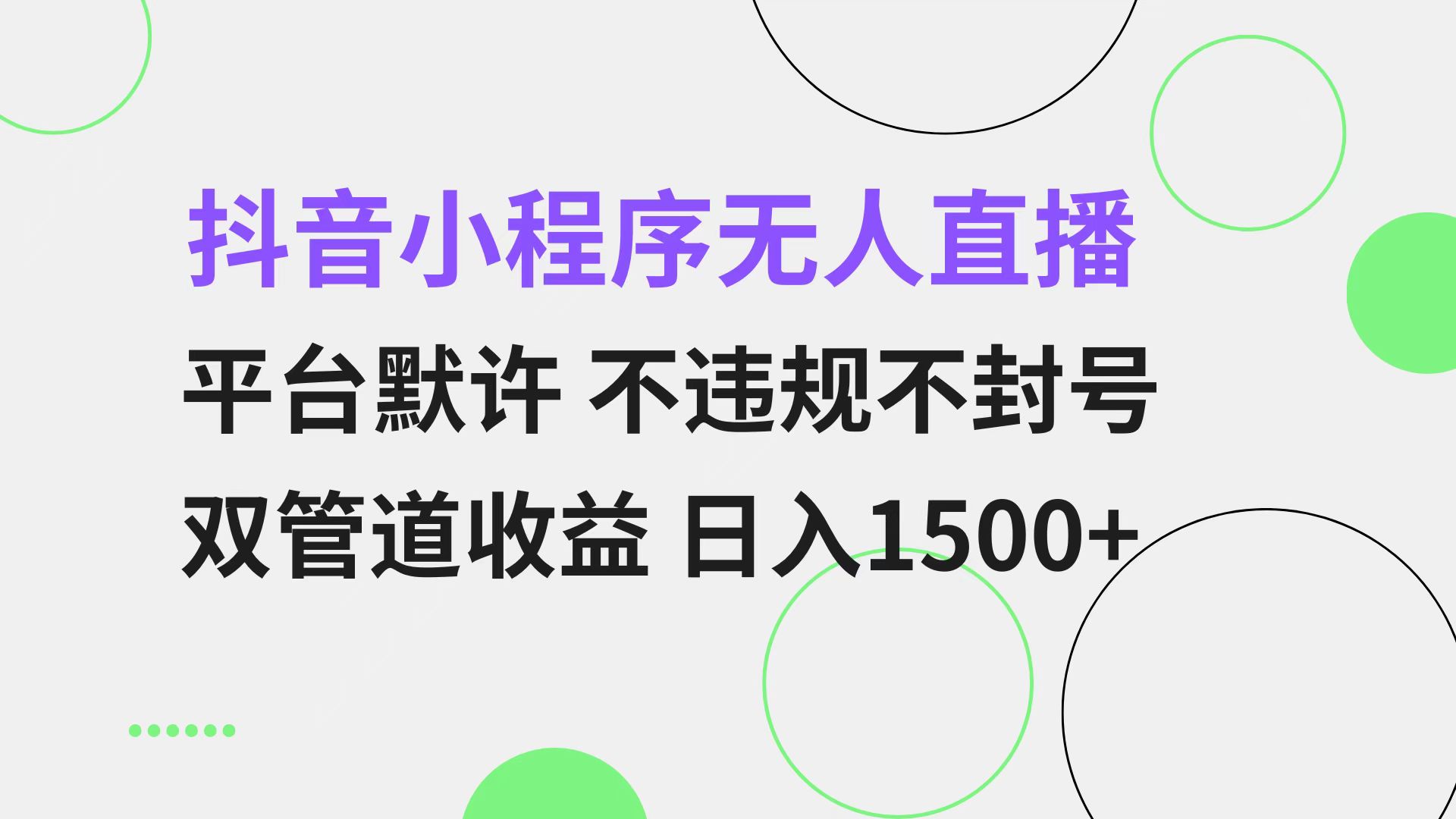 （13276期）抖音小程序无人直播 平台默许 不违规不封号 双管道收益 日入1500+ 小白…-中创网_分享中创网创业资讯_最新网络项目资源-网创e学堂