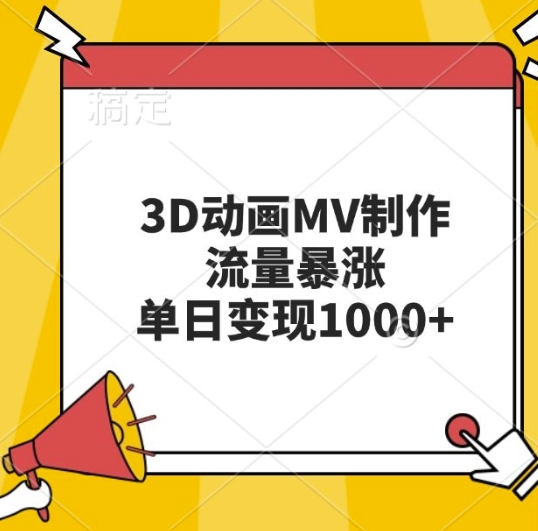 3D动画MV制作，流量暴涨，单日变现几张-中创网_分享中创网创业资讯_最新网络项目资源-网创e学堂