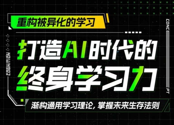 打造AI时代的终身学习力：重构被异化的学习-中创网_分享中创网创业资讯_最新网络项目资源-网创e学堂