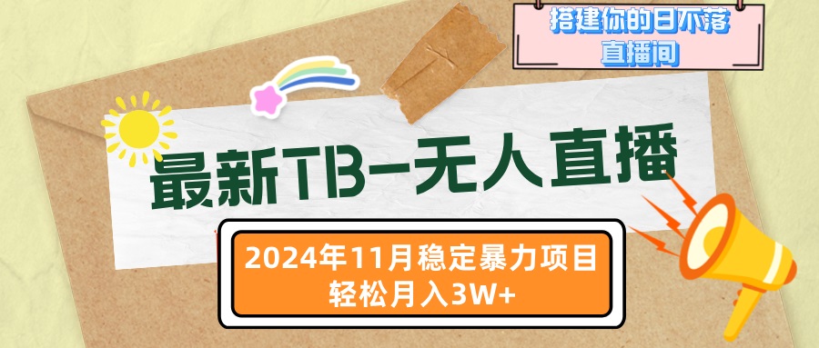 （13243期）最新TB-无人直播 11月最新，打造你的日不落直播间，轻松月入3W+-中创网_分享中创网创业资讯_最新网络项目资源-网创e学堂