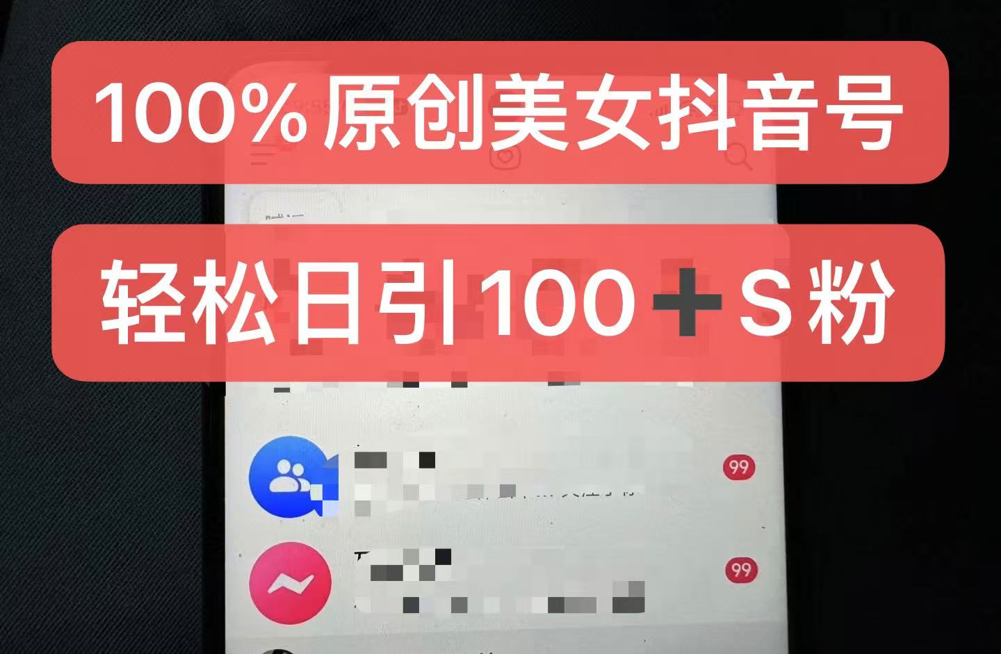 制作100%过原创的美女抖音号，小白轻松上手，日引S粉上百+含金量极高-中创网_分享中创网创业资讯_最新网络项目资源-网创e学堂