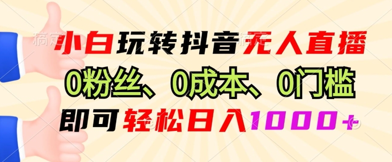 DY小程序无人直播，0粉也可做，不违规不限流，小白一看就会-中创网_分享中创网创业资讯_最新网络项目资源-网创e学堂