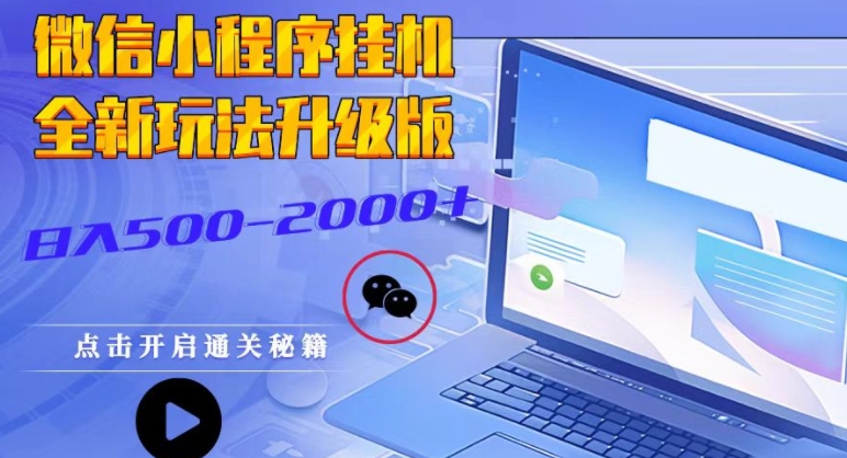 微信小程序挂JI全新玩法，guang告收益最高，长期稳定-中创网_分享中创网创业资讯_最新网络项目资源-网创e学堂