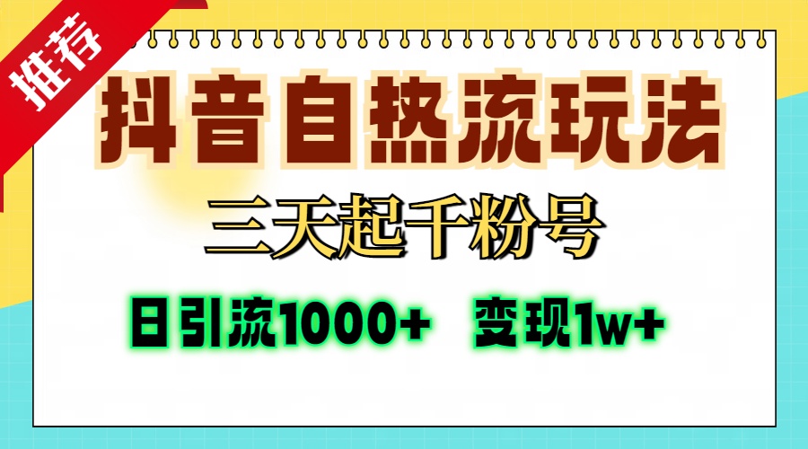 （13239期）抖音自热流打法，三天起千粉号，单视频十万播放量，日引精准粉1000+，…-中创网_分享中创网创业资讯_最新网络项目资源-网创e学堂