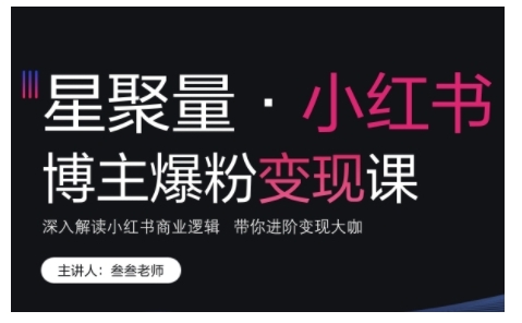 小红书博主爆粉变现课，深入解读小红书商业逻辑，带你进阶变现大咖-中创网_分享中创网创业资讯_最新网络项目资源-网创e学堂