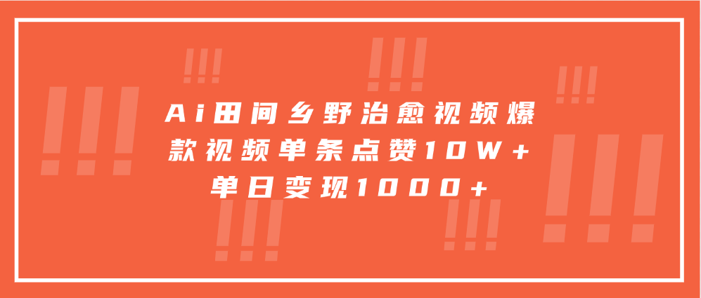 Ai田间乡野治愈视频，爆款视频单条点赞10W+，单日变现1000+-中创网_分享中创网创业资讯_最新网络项目资源-网创e学堂