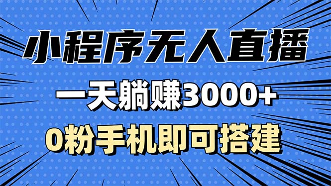 （13326期）抖音小程序无人直播，一天躺赚3000+，0粉手机可搭建，不违规不限流，小…-中创网_分享中创网创业资讯_最新网络项目资源-网创e学堂