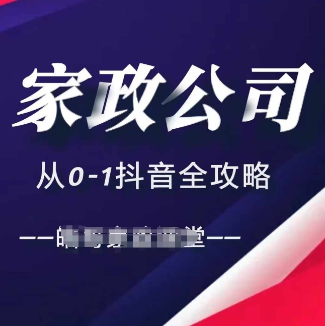 家政公司从0-1抖音全攻略，教你从短视频+直播全方位进行抖音引流-中创网_分享中创网创业资讯_最新网络项目资源-网创e学堂