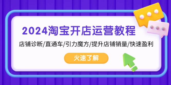 （13300期）2024淘宝开店运营教程：店铺诊断/直通车/引力魔方/提升店铺销量/快速盈利-中创网_分享中创网创业资讯_最新网络项目资源-网创e学堂