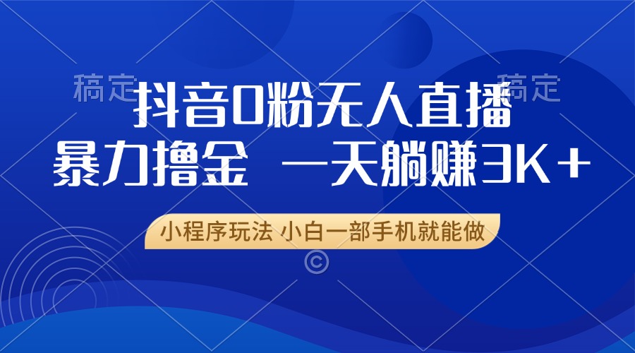 （13449期）抖音0粉无人直播暴力掘金，一天躺赚3K+，小白一部手机就能做-中创网_分享中创网创业资讯_最新网络项目资源-网创e学堂