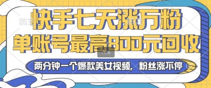 2024年快手七天涨万粉，但账号最高800元回收，两分钟一个爆款美女视频-中创网_分享中创网创业资讯_最新网络项目资源-网创e学堂