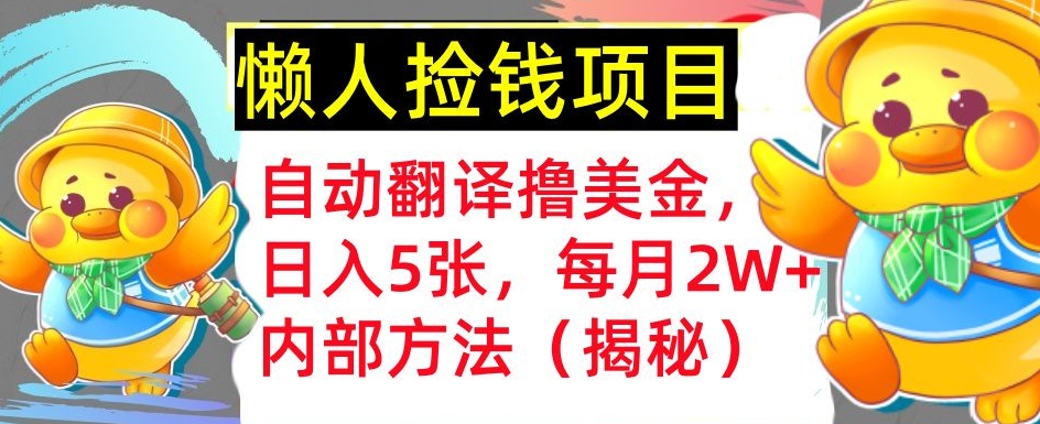 自动翻译撸美金，懒人捡钱，每月2W+内部方法，首次公开(揭秘)-中创网_分享中创网创业资讯_最新网络项目资源-网创e学堂