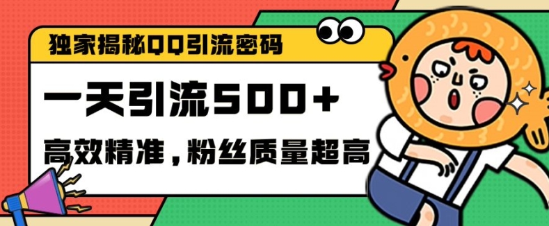 独家解密QQ里的引流密码，高效精准，实测单日加100+创业粉【揭秘】-中创网_分享中创网创业资讯_最新网络项目资源-网创e学堂