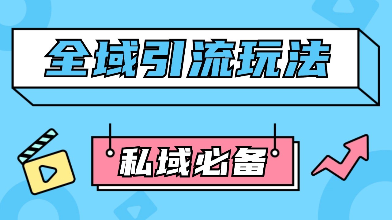 公域引流私域玩法 轻松获客200+ rpa自动引流脚本 首发截流自热玩法-中创网_分享中创网创业资讯_最新网络项目资源-网创e学堂