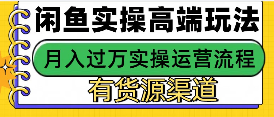 闲鱼无货源电商，操作简单，月入3W+-中创网_分享中创网创业资讯_最新网络项目资源-网创e学堂