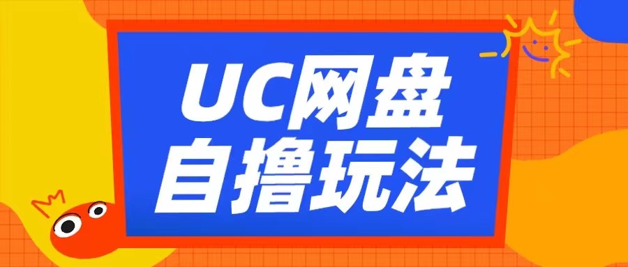 UC网盘自撸拉新玩法，利用云机无脑撸收益，2个小时到手3张【揭秘】-中创网_分享中创网创业资讯_最新网络项目资源-网创e学堂