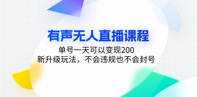 （13287期）有声无人直播课程，单号一天可以变现200，新升级玩法，不会违规也不会封号-中创网_分享中创网创业资讯_最新网络项目资源-网创e学堂