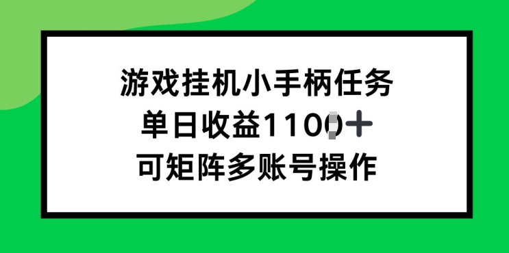 游戏挂JI小手柄任务，单日收益破1k，可矩阵多账号操作-中创网_分享中创网创业资讯_最新网络项目资源-网创e学堂