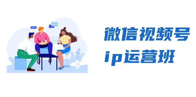 微信视频号ip运营班：特邀分享+CEO直播+精英分享，揭秘视频号变现秘诀-中创网_分享中创网创业资讯_最新网络项目资源-网创e学堂