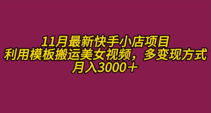 11月K总部落快手小店情趣男粉项目，利用模板搬运美女视频，多变现方式月入3000+-中创网_分享中创网创业资讯_最新网络项目资源-网创e学堂