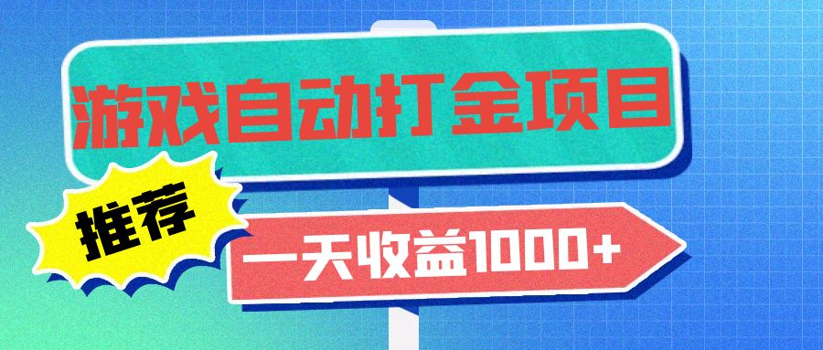 （13255期）老款游戏自动打金项目，一天收益1000+ 小白无脑操作-中创网_分享中创网创业资讯_最新网络项目资源-网创e学堂