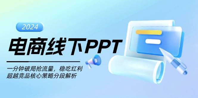 电商线下PPT：一分钟破局抢流量，稳吃红利，超越竞品核心策略分段解析-中创网_分享中创网创业资讯_最新网络项目资源-网创e学堂