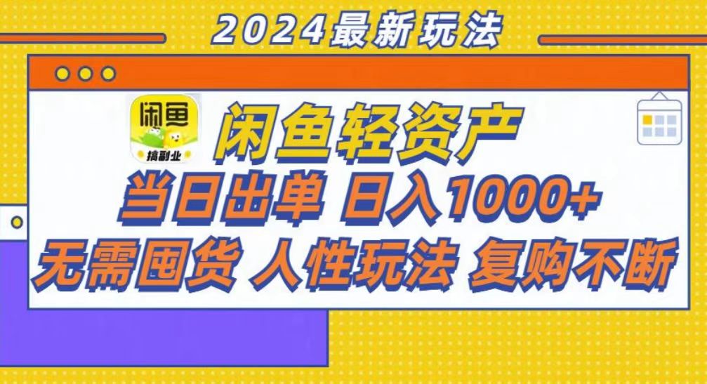 （13181期）咸鱼轻资产当日出单，轻松日入1000+-中创网_分享中创网创业资讯_最新网络项目资源-网创e学堂