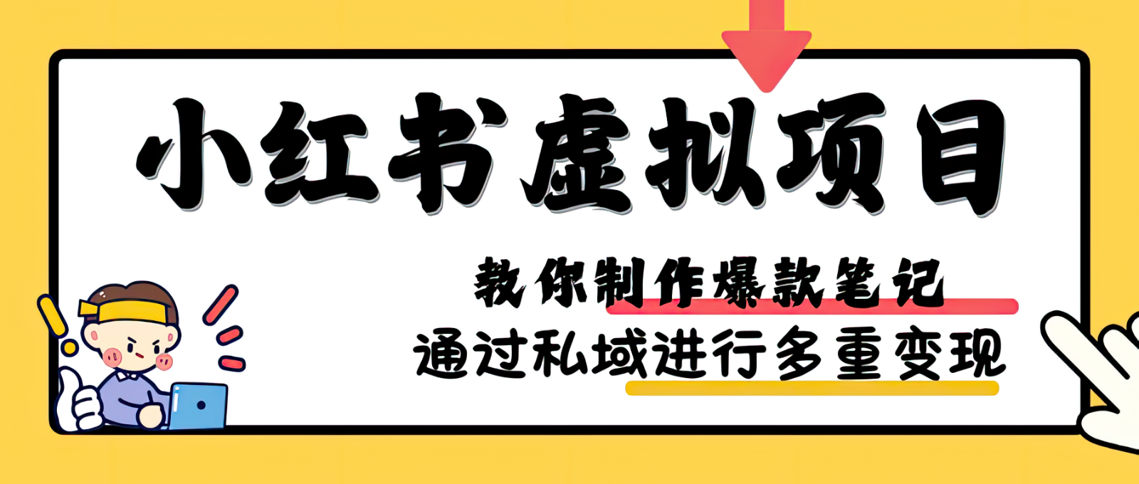 小红书虚拟项目实战，爆款笔记制作，矩阵放大玩法分享-中创网_分享中创网创业资讯_最新网络项目资源-网创e学堂