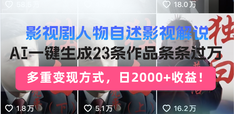 （13424期）影视剧人物自述影视解说，AI一键生成23条作品条条过万，多重变现方式，…-中创网_分享中创网创业资讯_最新网络项目资源-网创e学堂